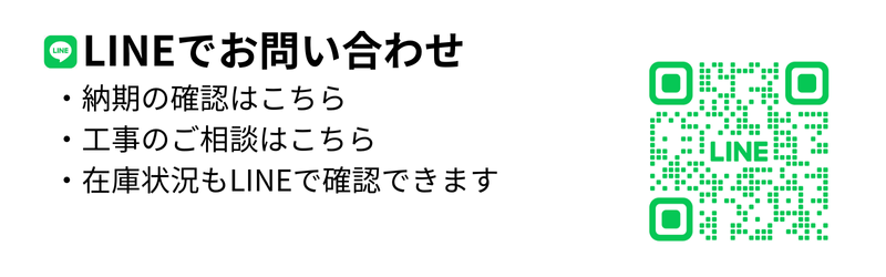 LINEで納期確認・工事相談・在庫確認